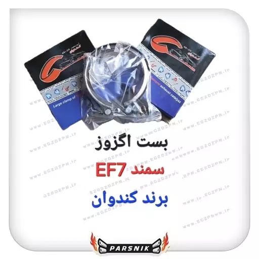 بست اگزوز سمند EF7 کوچک برای بستن کاتالیزور به لوله اگزوز (پسکرایه)