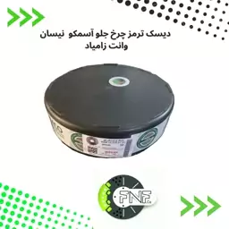 دیسک  چرخ جلو  نیسان وانت  اسمکوASMCO بسته دو عددی