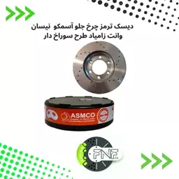 دیسک  چرخ  سوراخ دار جلو  نیسان وانت  اسمکوASMCO بسته دو عددی