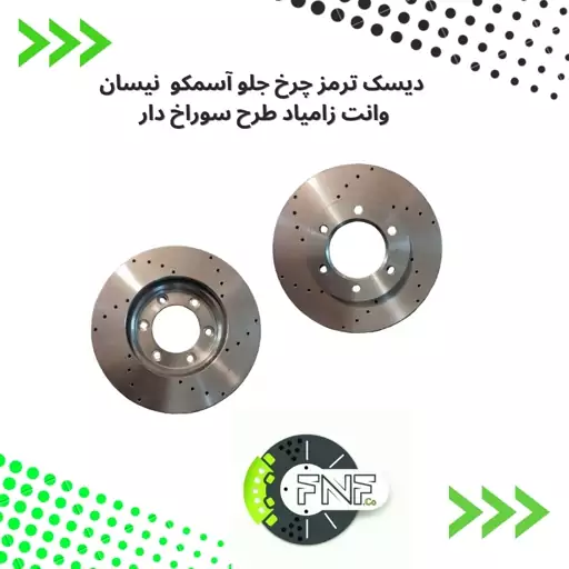 دیسک  چرخ  سوراخ دار جلو  نیسان وانت  اسمکوASMCO بسته دو عددی