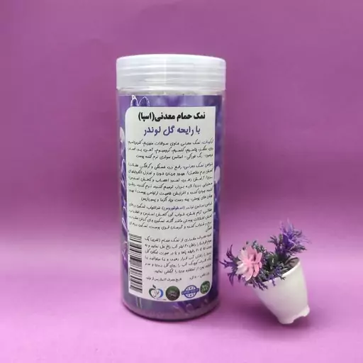 نمک حمام معدنی(اسپا) رایحه گل لوندر 800 گرمی