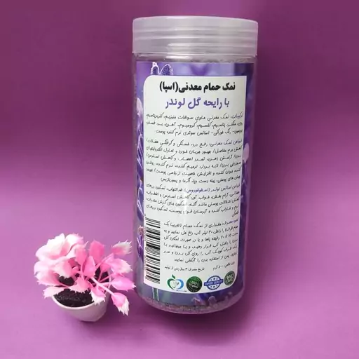 نمک حمام معدنی(اسپا) رایحه گل لوندر 800 گرمی