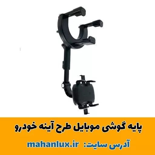 پایه نگهدارنده گوشی موبایل طرح آینه خودرو 