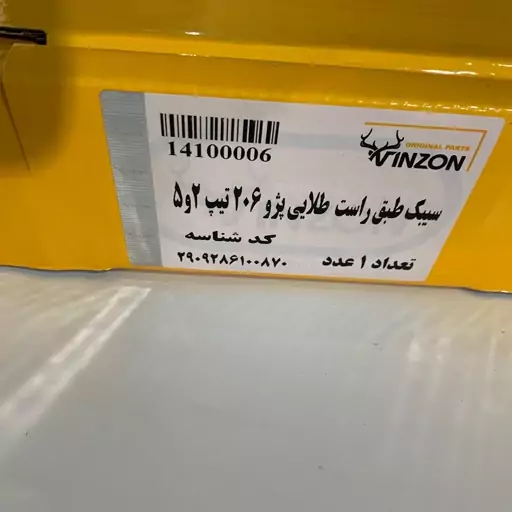 سیبک طبق چپ و راست طلایی پژو 206 وینزون کوپر سابق