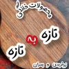 محصولات خانگی  تازه به تازه