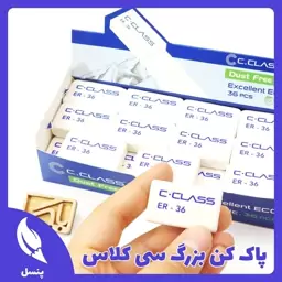 پاک کن بزرگ سی کلاس