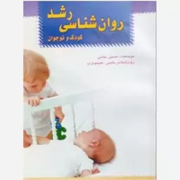 کتاب روان شناسی رشد کودک و نوجوان  تخفیف ویژه  10 درصد