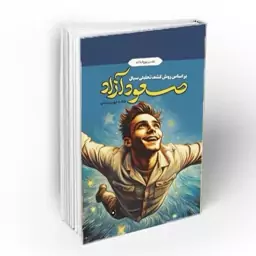 صعود آزاد - تفسیر نهج البلاغه