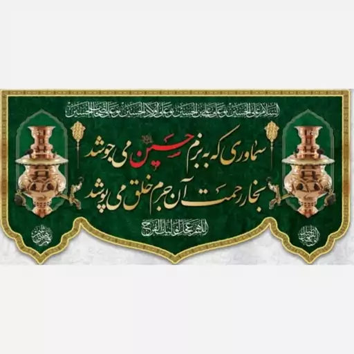 کتیبه و پرچم مخمل امام حسین علیه السلام ویژه چایخانه و آشپزخانه و موکب و حسینیه و...سایز حدود 140 در 70