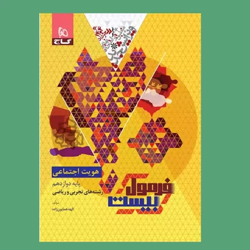 کتاب فرمول بیست هویت اجتماعی دوازدهم نشر گاج