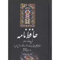 کتاب حافظ نامه (2جلدی) اثر بهاء الدین خرمشاهی انتشارات علمی وفرهنگی