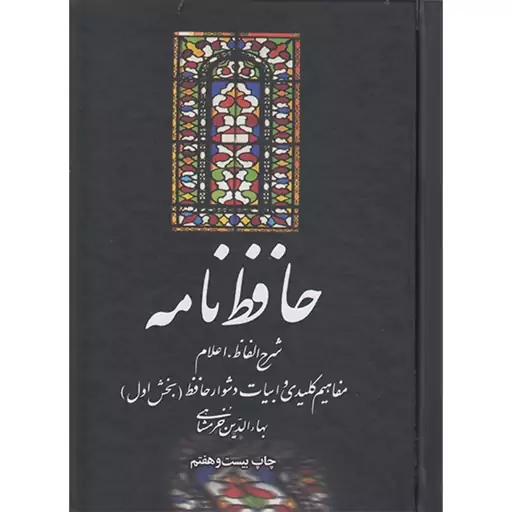 کتاب حافظ نامه (2جلدی) اثر بهاء الدین خرمشاهی انتشارات علمی وفرهنگی