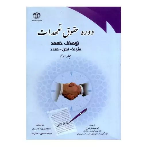 کتاب الوسیط فی شرح القانون المدنی دوره حقوق تعهدات جلد سوم اوصاف تعهد شرط - اجل - تعدد اثر سنهوری انتشارات دانشگاه قم