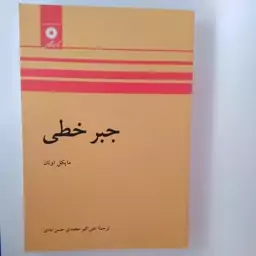 کتاب جبر خطی مایکل اونان ترجمه حسن آبادی