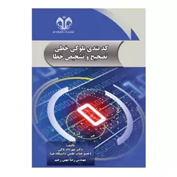 کتاب کد بندی بلوکی خطی تصحیح و تشخیص خطا اثر مهرداد تاکی، رضا مهین زعیم انتشارات دانشگاه قم