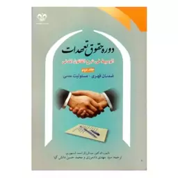 کتاب الوسیط فی شرح القانون المدنی دوره حقوق تعهدات جلد دوم ضمان قهری- مسئولیت مدنی اثر سنهوری انتشارات دانشگاه قم