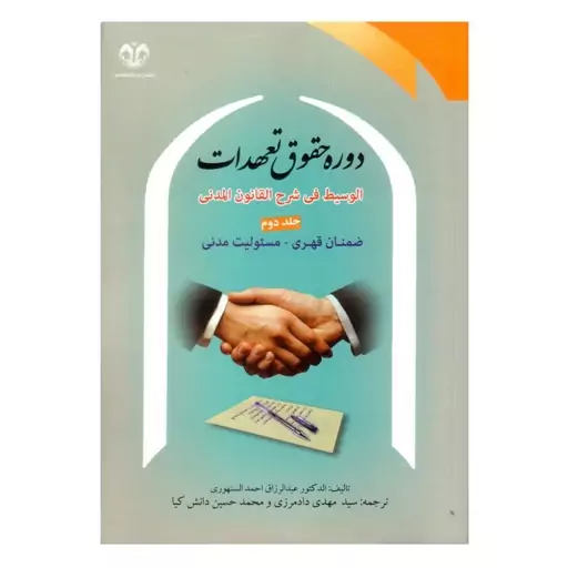 کتاب الوسیط فی شرح القانون المدنی دوره حقوق تعهدات جلد دوم ضمان قهری- مسئولیت مدنی اثر سنهوری انتشارات دانشگاه قم