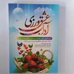 کتاب آداب عشق ورزی