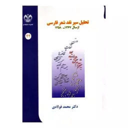 کتاب تحلیل سیر نقد شعر فارسی از سال 1358-1367 هجری شمسی اثر محمد فولادی انتشارات دانشگاه قم