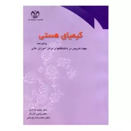 کتاب کیمیای هستی جهت تدریس در دانشگاهها و مراکز آموزش عالی اثر محمد فولادی، یحی کاردگر، محمدرضا یوسفی انتشارات دانشگاه ق