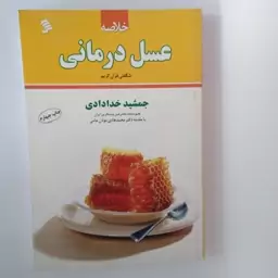 کتاب خلاصه عسل درمانی تالیف جمشید خدادادی