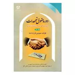 کتاب الوسیط فی شرح القانون المدنی دوره حقوق تعهدات جلد اول منابع تعهد عقد (قواعد عمومی قراردادها) اثر عبدالرزاق احمدال