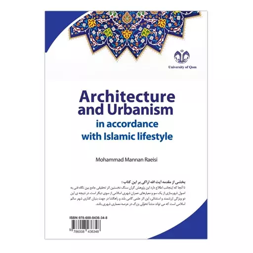 کتاب معماری و شهرسازی مطابق با سبک زندگی اسلامی از تشریح وضع مطلوب تا تحلیل وضع موجود با مقدمه آیت الله اراکی اثر محمد م