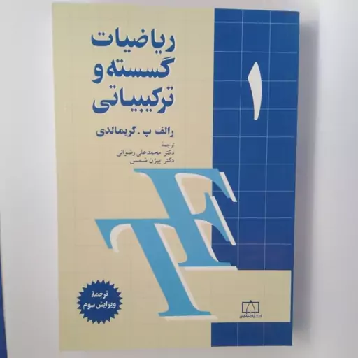 کتاب ریاضیات گسسته و ترکیباتی ج 1 گریمالدی ترجمه رضوانی