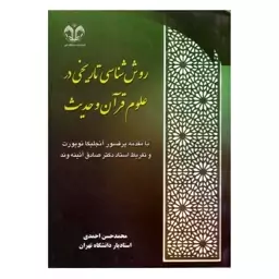 کتاب روش شناسی تاریخی در علوم قرآن و حدیث اثر احمدی انتشارات دانشگاه قم