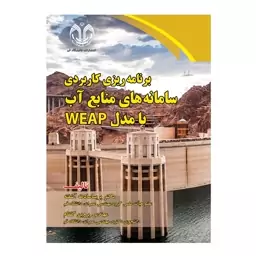 کتاب برنامه ریزی کاربردی سامانه های منابع آب با مدل WEAP اثر آشفته، گلفان انتشارات دانشگاه قم