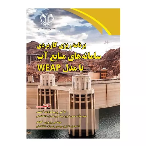 کتاب برنامه ریزی کاربردی سامانه های منابع آب با مدل WEAP اثر آشفته، گلفان انتشارات دانشگاه قم