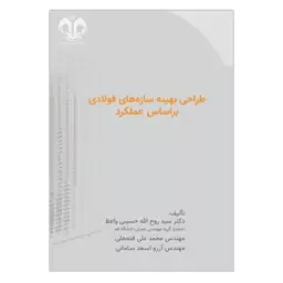 کتاب طراحی بهینه سازه های فولادی بر اساس عملکرد اثر سید روح الله حسینی واعظ، محمد علی فتحعلی، آرزو اسعد سامانی انتشارات 