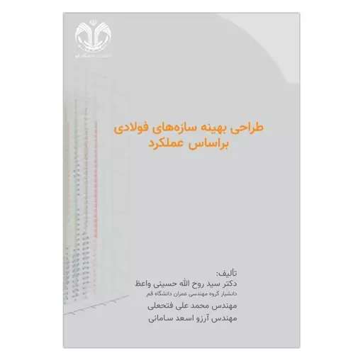 کتاب طراحی بهینه سازه های فولادی بر اساس عملکرد اثر سید روح الله حسینی واعظ، محمد علی فتحعلی، آرزو اسعد سامانی انتشارات 