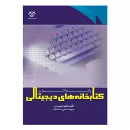 کتاب کتابخانه های دیجیتالی رابط کاربر اثر نوروزی انتشارات دانشگاه قم