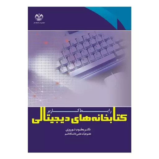 کتاب کتابخانه های دیجیتالی رابط کاربر اثر نوروزی انتشارات دانشگاه قم