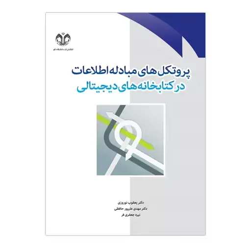 کتاب پروتکل های مبادله اطلاعات در کتابخانه های دیجیتالی اثر نوروزی، علیپور حافظی، جعفری فر انتشارات دانشگاه قم