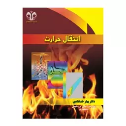 کتاب انتقال حرارت اثر خدادادی انتشارات دانشگاه قم