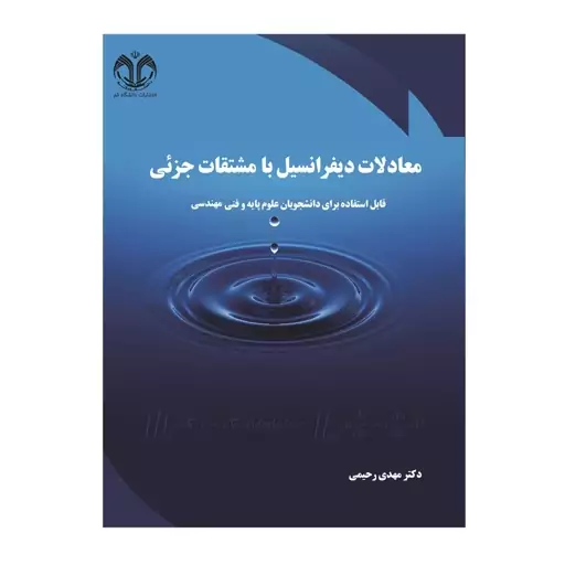 کتاب معادلات دیفرانسیل با مشتقات جزئی قابل استفاده برای دانشجویان علوم پایه و فنی مهندسی اثر رحیمی انتشارات دانشگاه قم