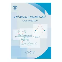 کتاب آشنایی با مفاهیم پایه در روش های آماری (ابزاری برای تحقیق و پژوهش) اثر قریشی انتشارات دانشگاه قم