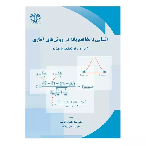 کتاب آشنایی با مفاهیم پایه در روش های آماری (ابزاری برای تحقیق و پژوهش) اثر قریشی انتشارات دانشگاه قم