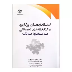 کتاب استانداردهای پرکاربرد در کتابخانه های دیجیتالی صد استاندارد صد نکته اثر یعقوب نوروزی، نیره جعفری فر انتشارات دانشگا