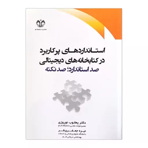 کتاب استانداردهای پرکاربرد در کتابخانه های دیجیتالی صد استاندارد صد نکته اثر یعقوب نوروزی، نیره جعفری فر انتشارات دانشگا