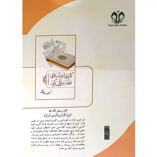 کتاب کاربرد ادبیات عربی در تفسیر قرآن کریم اثر عزت الله مولایی نیا، محمودرضا توکلی انتشارات دانشگاه قم