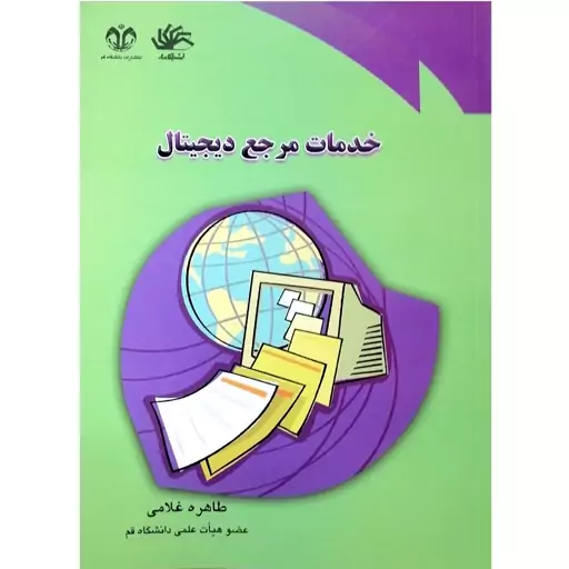 کتاب خدمات مرجع دیجیتال  اثر طاهره غلامی انتشارات دانشگاه قم