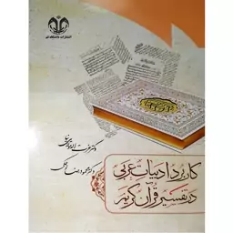 کتاب کاربرد ادبیات عربی در تفسیر قرآن کریم اثر عزت الله مولایی نیا، محمودرضا توکلی انتشارات دانشگاه قم