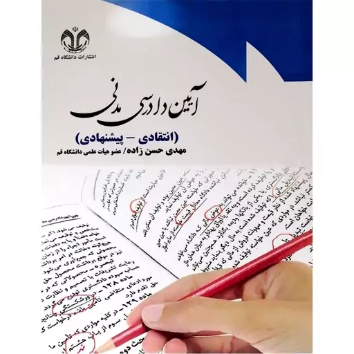 کتاب آیین دادرسی مدنی انتقادی - پیشنهادی اثر مهدی حسن زاده انتشارات دانشگاه قم