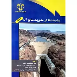 کتاب پیشرفت ها در مدیریت منابع آب جلد اول اثر دکتر پریسا سادات آشفته، مهندس پروین گلفام انتشارات دانشگاه قم