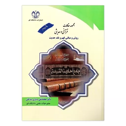 کتاب مجموعه مقالات قرآنی و حدیثی دفتر دوم روش و مبانی فهم و نقد حدیث اثر محمد تقی دیاری بیدگلی انتشارات دانشگاه قم