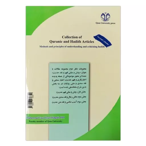 کتاب مجموعه مقالات قرآنی و حدیثی دفتر دوم روش و مبانی فهم و نقد حدیث اثر محمد تقی دیاری بیدگلی انتشارات دانشگاه قم