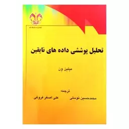 کتاب تحلیل پوششی داده های نایقین اثر میلین ون ترجمه محمد حسین توسلی، علی اصغر فروغی انتشارات دانشگاه قم